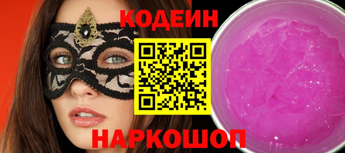 Codein напиток Lean (лин)  Вход с VPN  Арсеньев 